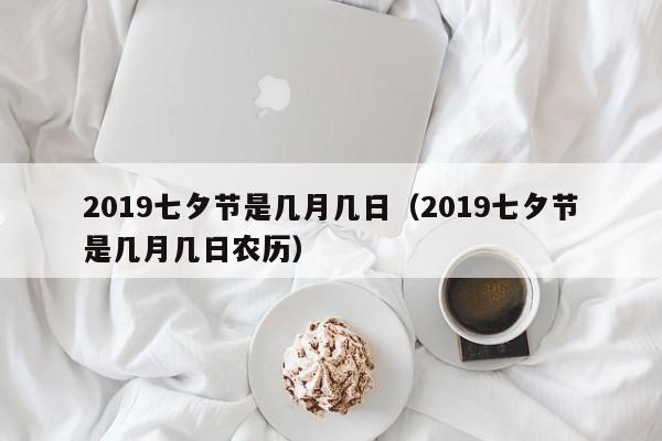 2019七夕节是几月几日（2019七夕节是几月几日农历）
