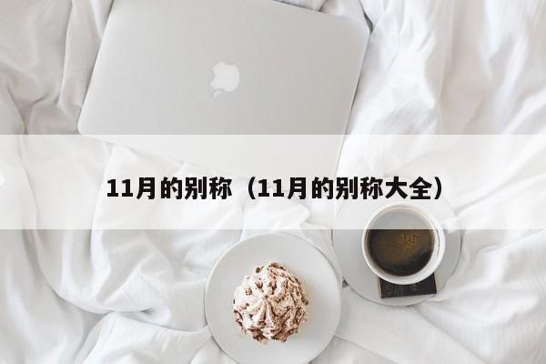 11月的别称（11月的别称大全）