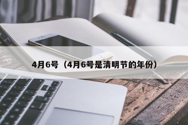 4月6号（4月6号是清明节的年份）