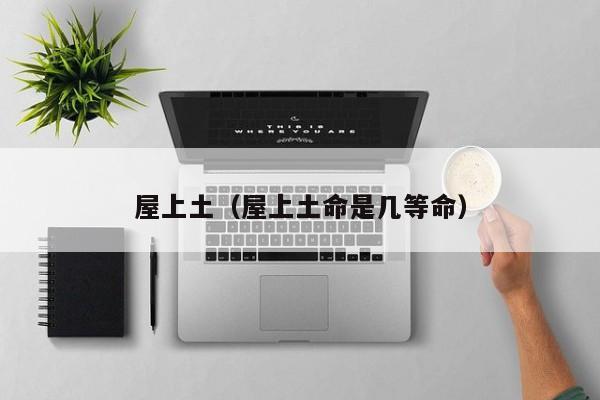 屋上土（屋上土命是几等命）
