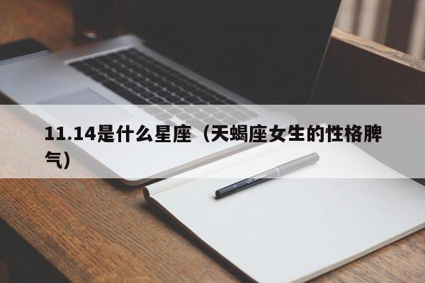 11.14是什么星座（天蝎座女生的性格脾气）
