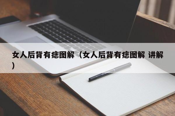 女人后背有痣图解（女人后背有痣图解 讲解）