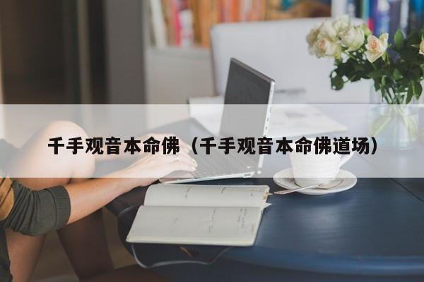 千手观音本命佛（千手观音本命佛道场）