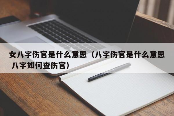 女八字伤官是什么意思（八字伤官是什么意思 八字如何查伤官）