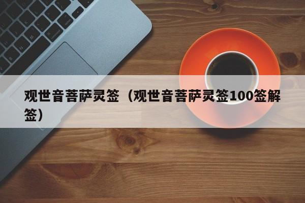 观世音菩萨灵签（观世音菩萨灵签100签解签）