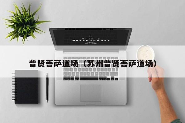 普贤菩萨道场（苏州普贤菩萨道场）