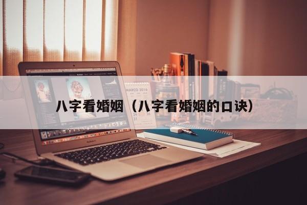 八字看婚姻（八字看婚姻的口诀）
