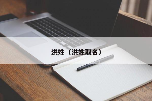 洪姓（洪姓取名）