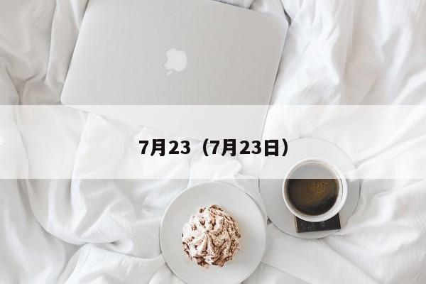 7月23（7月23日）