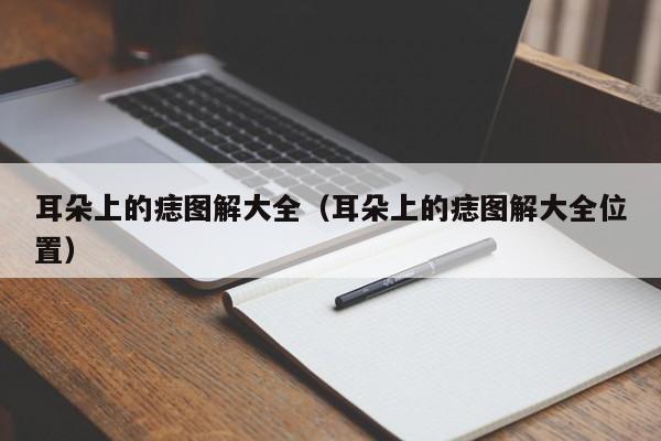 耳朵上的痣图解大全（耳朵上的痣图解大全位置）