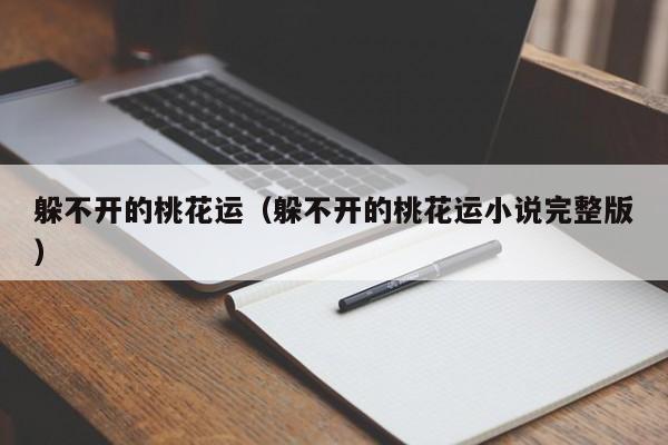 躲不开的桃花运（躲不开的桃花运小说完整版）