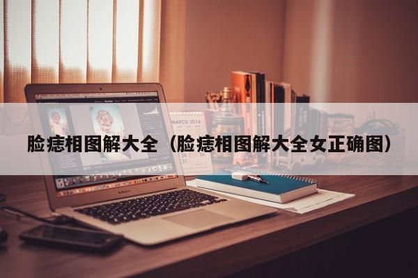 脸痣相图解大全（脸痣相图解大全女正确图）