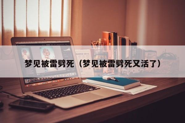 梦见被雷劈死（梦见被雷劈死又活了）