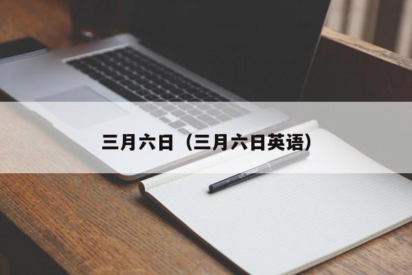 三月六日（三月六日英语）