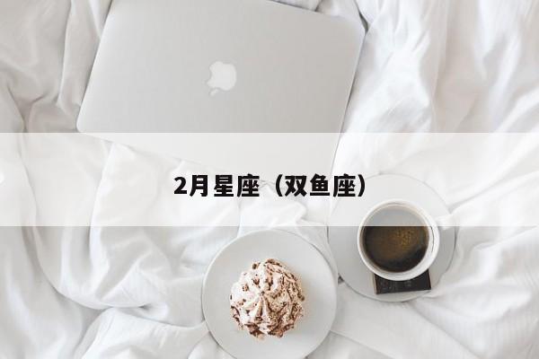 2月星座（双鱼座）