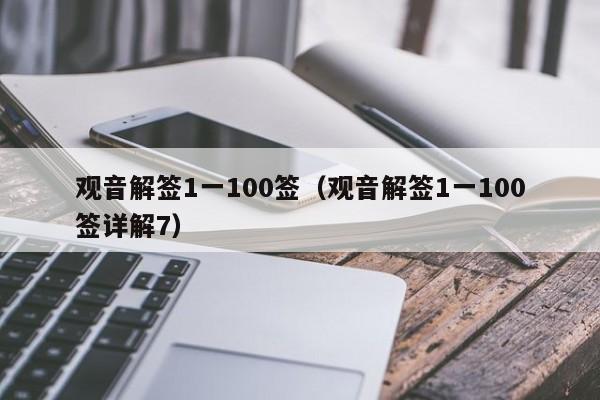 观音解签1一100签（观音解签1一100签详解7）