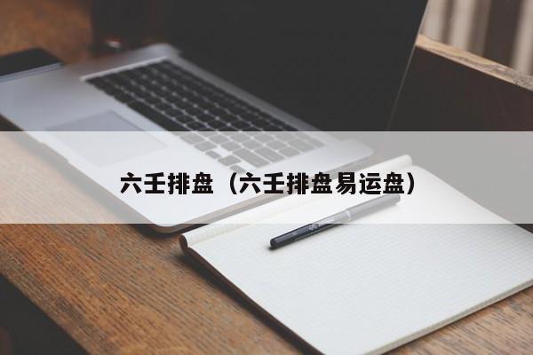 六壬排盘（六壬排盘易运盘）