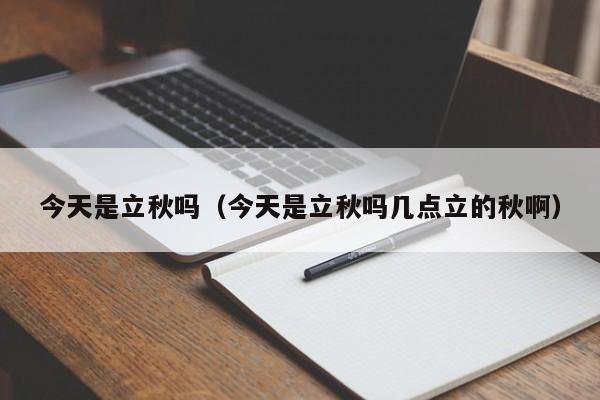 今天是立秋吗（今天是立秋吗几点立的秋啊）