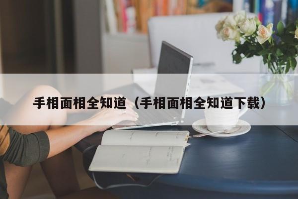 手相面相全知道（手相面相全知道下载）