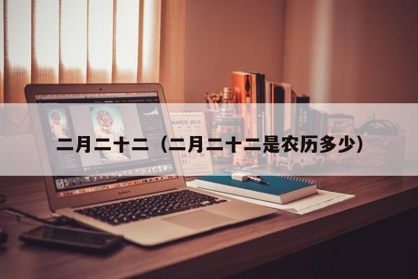 二月二十二（二月二十二是农历多少）