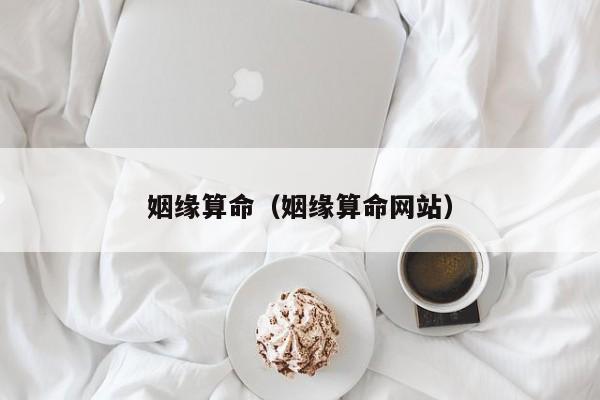 姻缘算命（姻缘算命网站）