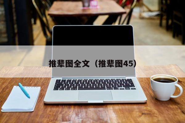 推辈图全文（推辈图45）
