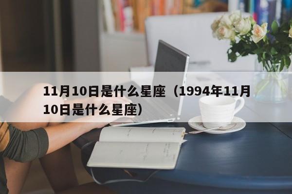 11月10日是什么星座（1994年11月10日是什么星座）