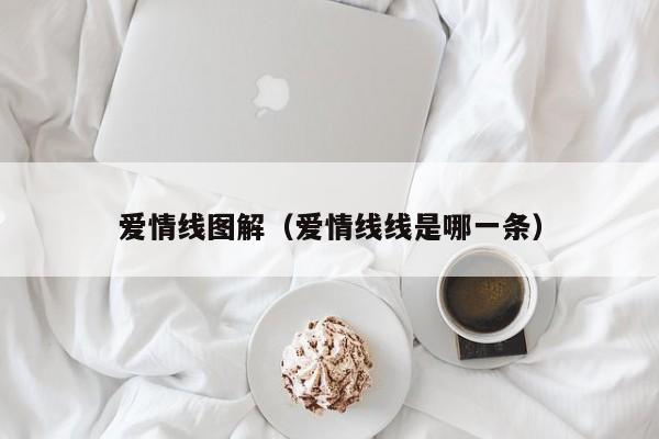 爱情线图解（爱情线线是哪一条）