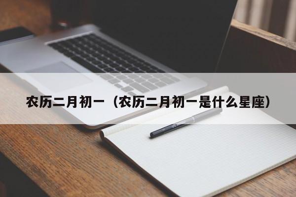 农历二月初一（农历二月初一是什么星座）