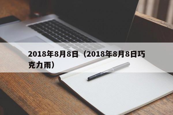 2018年8月8日（2018年8月8日巧克力雨）-第1张图片