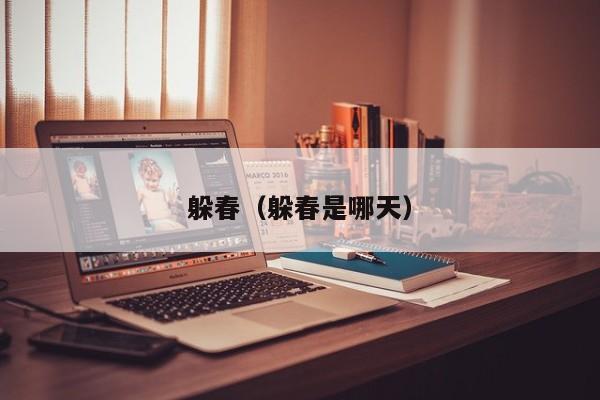躲春（躲春是哪天）