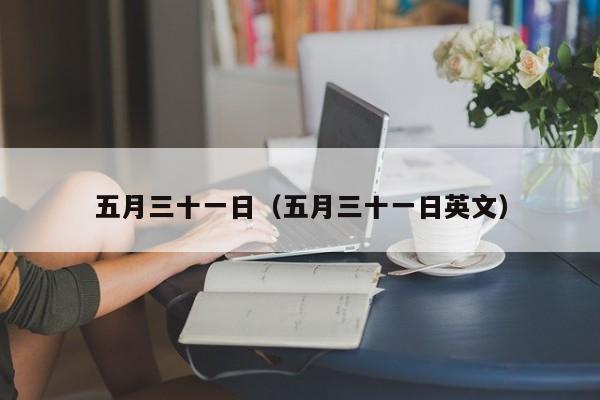 五月三十一日（五月三十一日英文）
