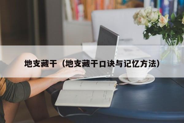 地支藏干（地支藏干口诀与记忆方法）