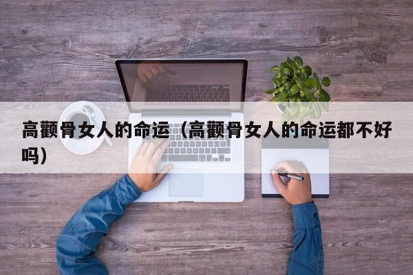 高颧骨女人的命运（高颧骨女人的命运都不好吗）-第1张图片