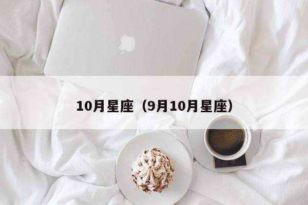 10月星座（9月10月星座）