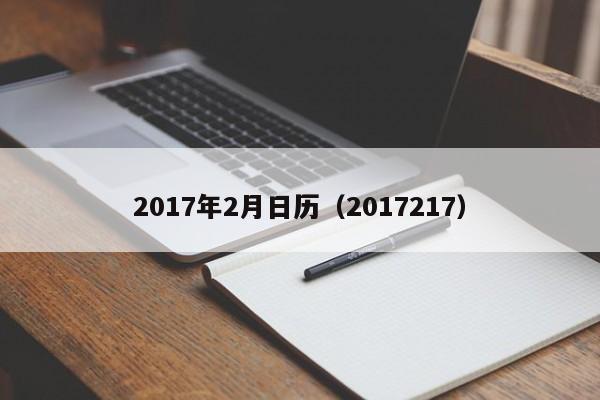 2017年2月日历（2017217）