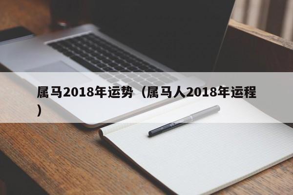 属马2018年运势（属马人2018年运程）