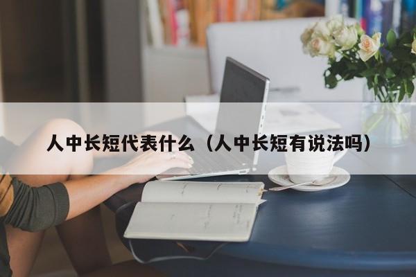 人中长短代表什么（人中长短有说法吗）