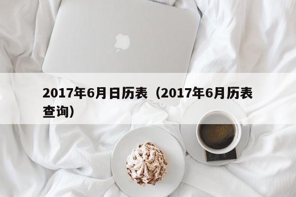 2017年6月日历表（2017年6月历表查询）